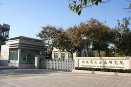 西北有色金(jīn)屬(shǔ)研究院 西北有色(sè)金屬研(yán)究院