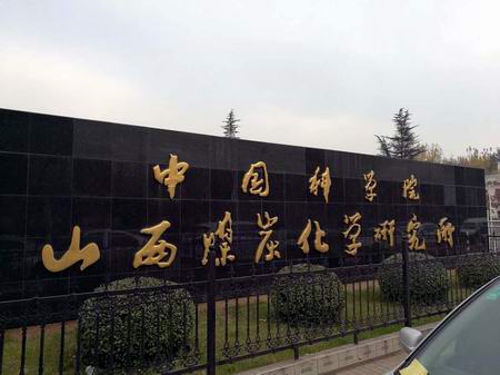 中國科學院山西煤炭化學研究所(suǒ) 中國科學院山西煤炭(tàn)化學研究所
