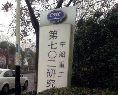 中船重工第七0二研究所 中船(chuán)重工第七0二研究所